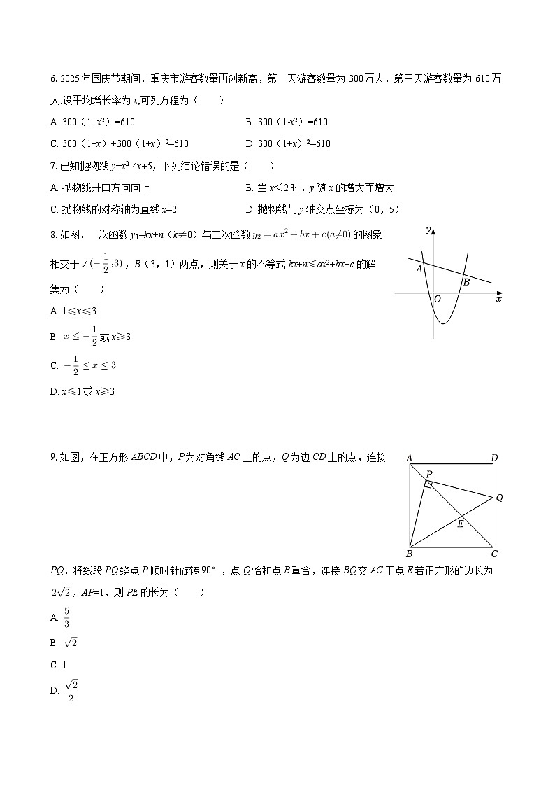 2025-2026学年重庆市永川区文理附中教共体九年级(上)期中数学试卷-自定义类型第2页