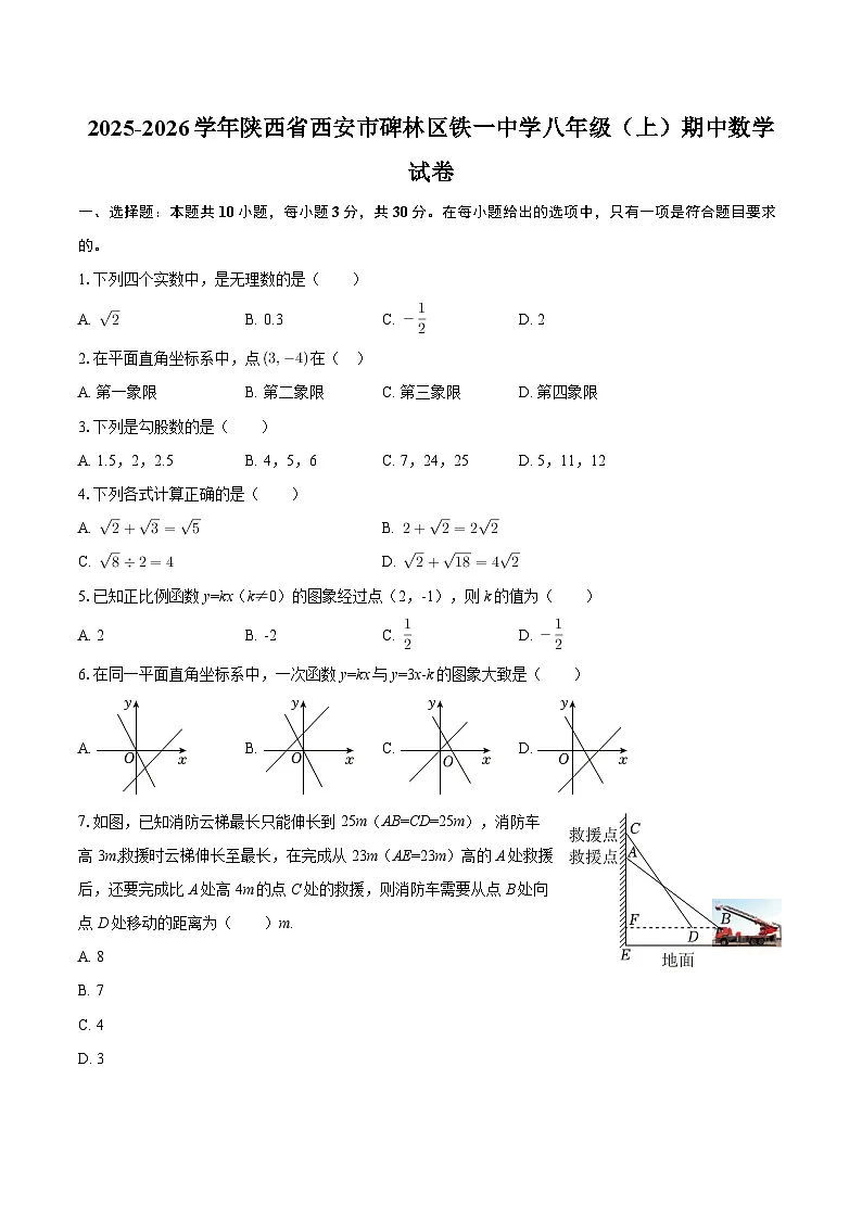 2025-2026学年陕西省西安市碑林区铁一中学八年级(上)期中数学试卷-自定义类型第1页