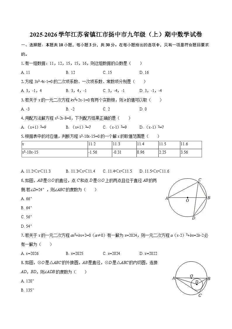 2025-2026学年江苏省镇江市扬中市九年级(上)期中数学试卷-自定义类型第1页