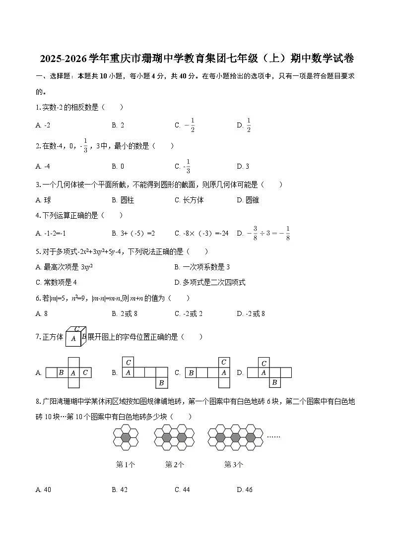 2025-2026学年重庆市珊瑚中学教育集团七年级(上)期中数学试卷-自定义类型第1页