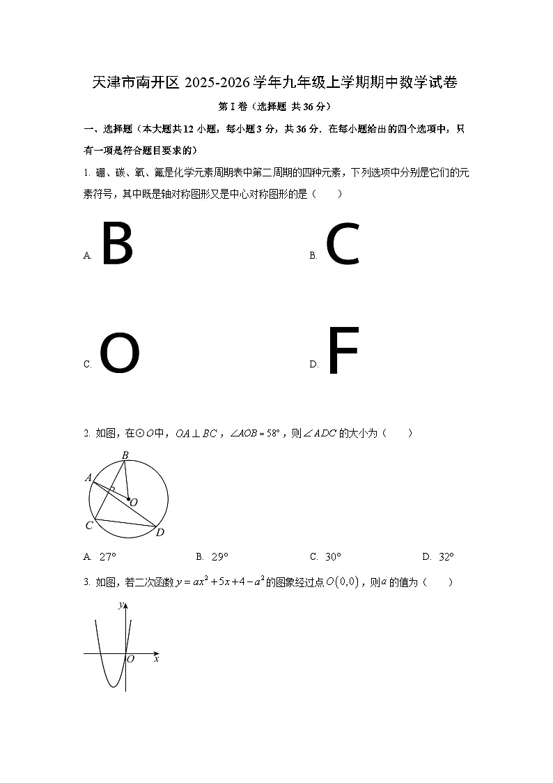 天津市南开区2025-2026学年九年级上学期期中数学试卷(学生版)第1页
