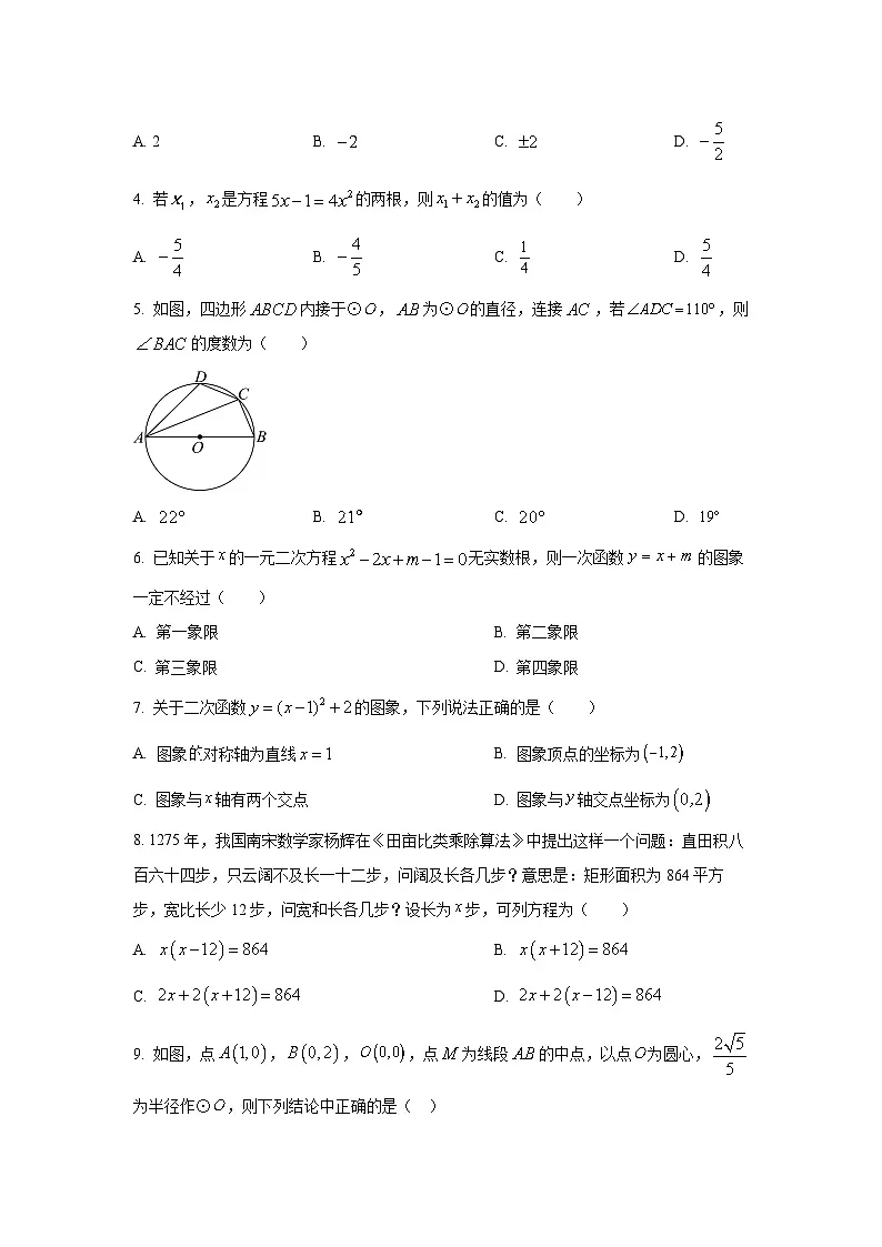 天津市南开区2025-2026学年九年级上学期期中数学试卷(学生版)第2页