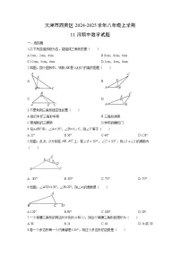 天津市西青区2024-2025学年八年级上学期11月期中数学试卷（学生版）