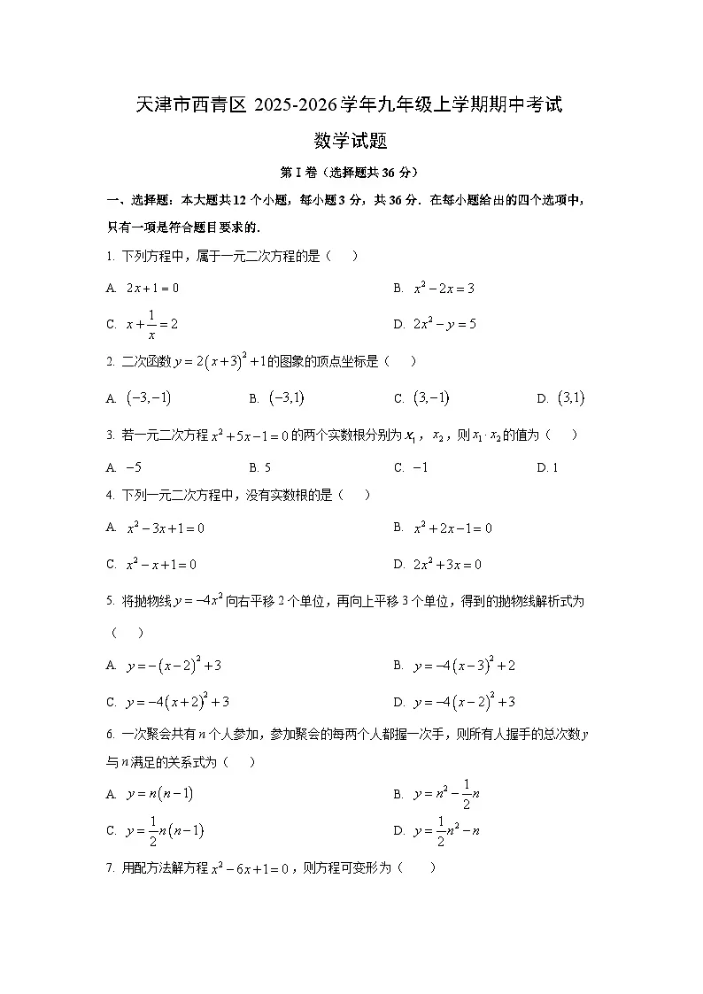 天津市西青区2025-2026学年九年级上学期期中考试数学试卷(学生版)第1页