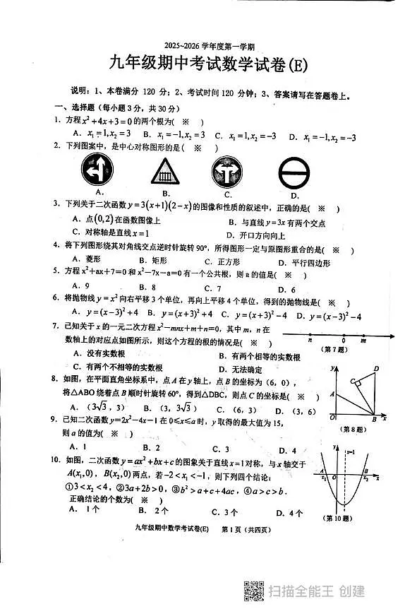 广东省汕头市潮阳区铜盂贵屿谷饶三镇2025-2026学年九年级上学期期中考试数学试题第1页