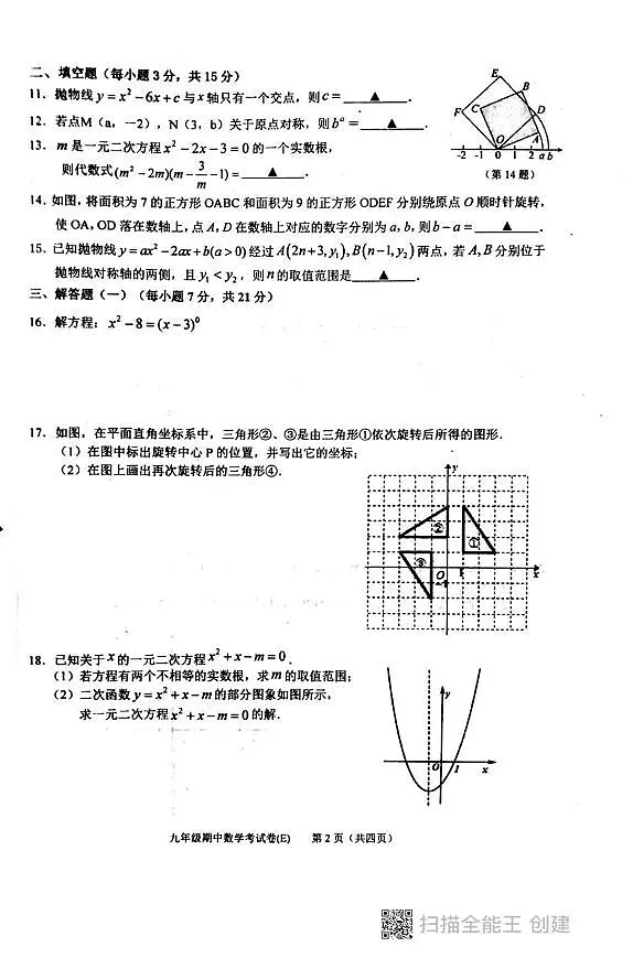 广东省汕头市潮阳区铜盂贵屿谷饶三镇2025-2026学年九年级上学期期中考试数学试题第2页