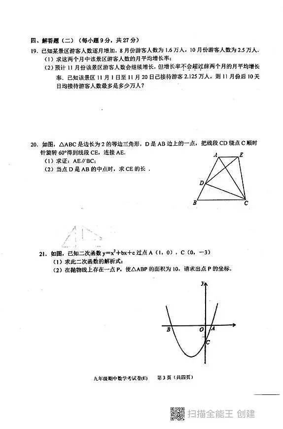 广东省汕头市潮阳区铜盂贵屿谷饶三镇2025-2026学年九年级上学期期中考试数学试题第3页