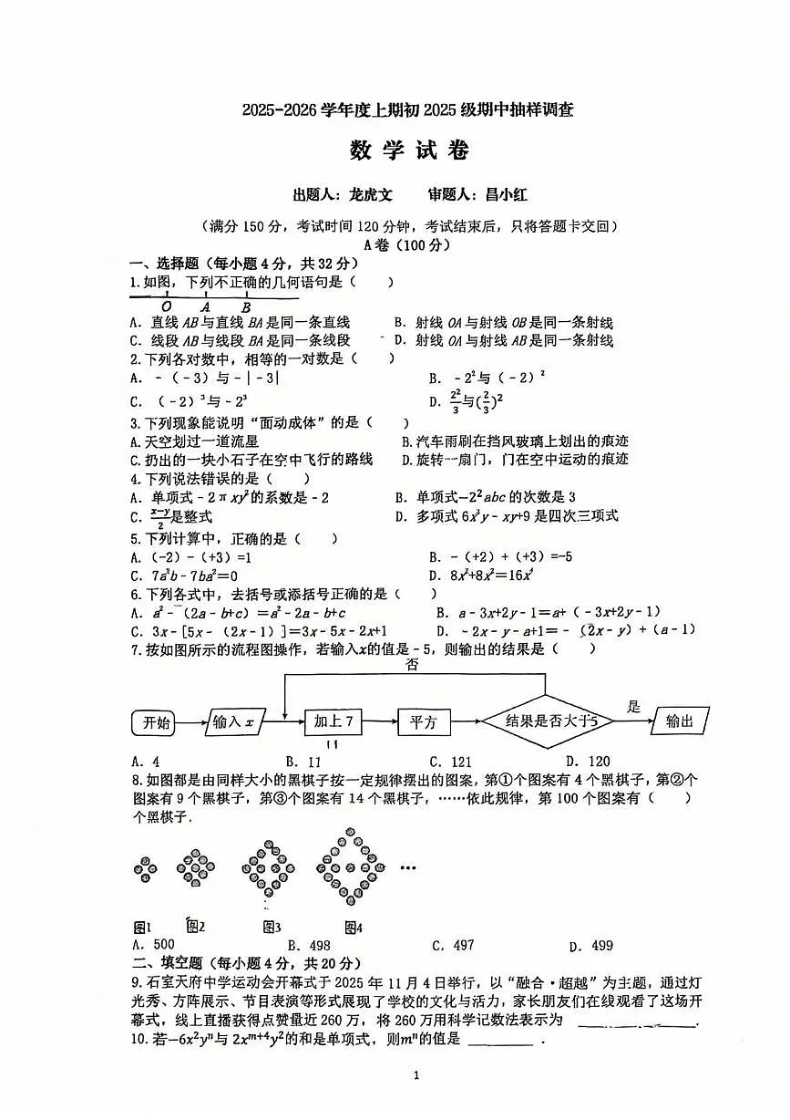 四川省成都市石室天府中学2025-2026学年上学期期中考试七年级数学试题第1页