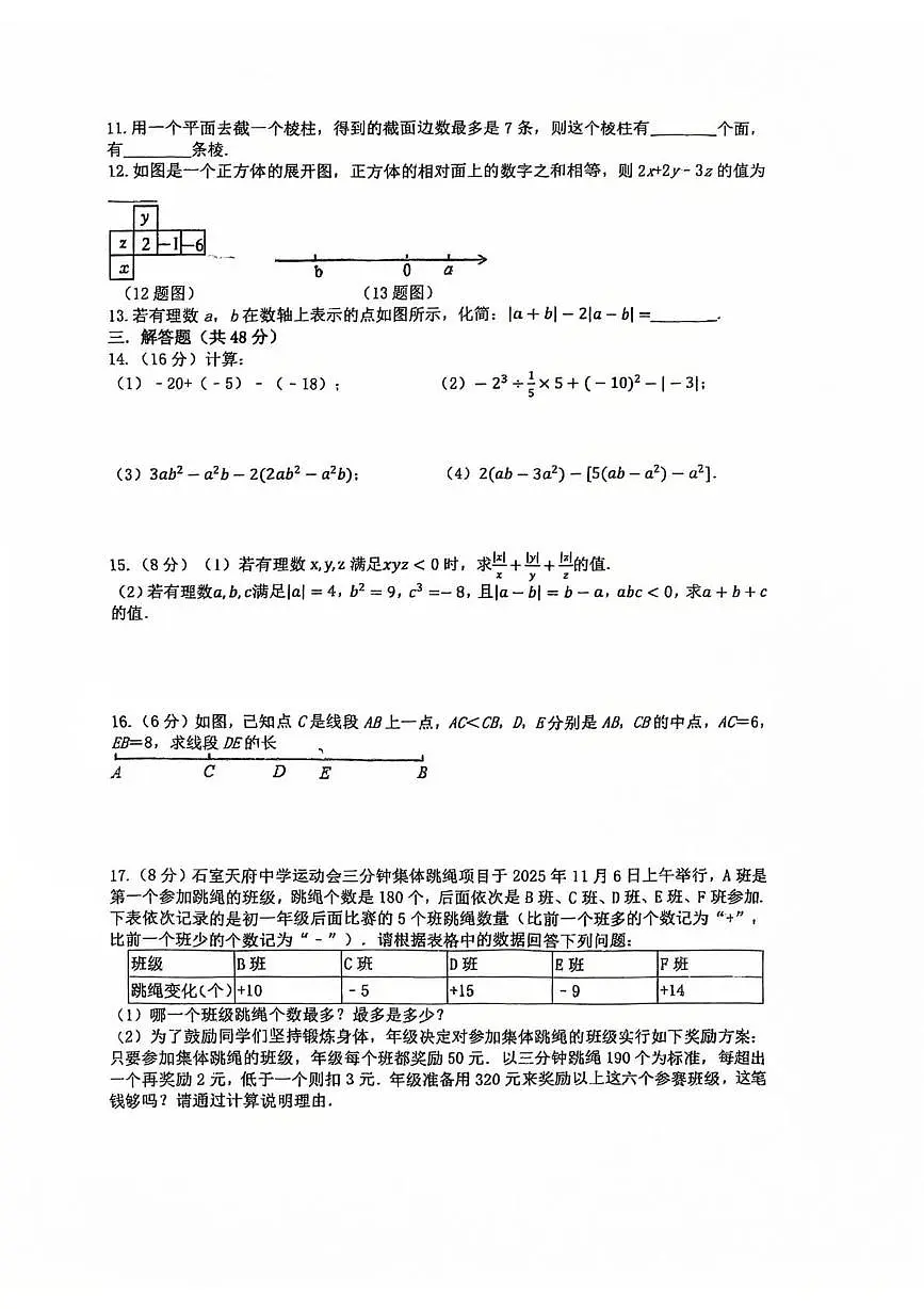 四川省成都市石室天府中学2025-2026学年上学期期中考试七年级数学试题第2页