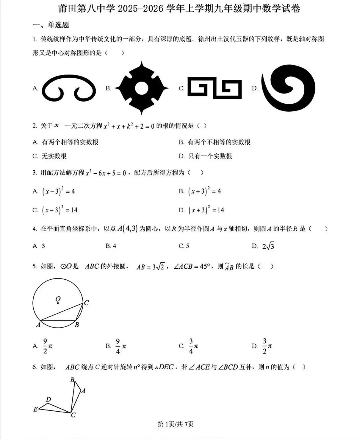 福建省莆田市第八中学2025-2026学年上学期九年级期中数学试卷(无答案)第1页