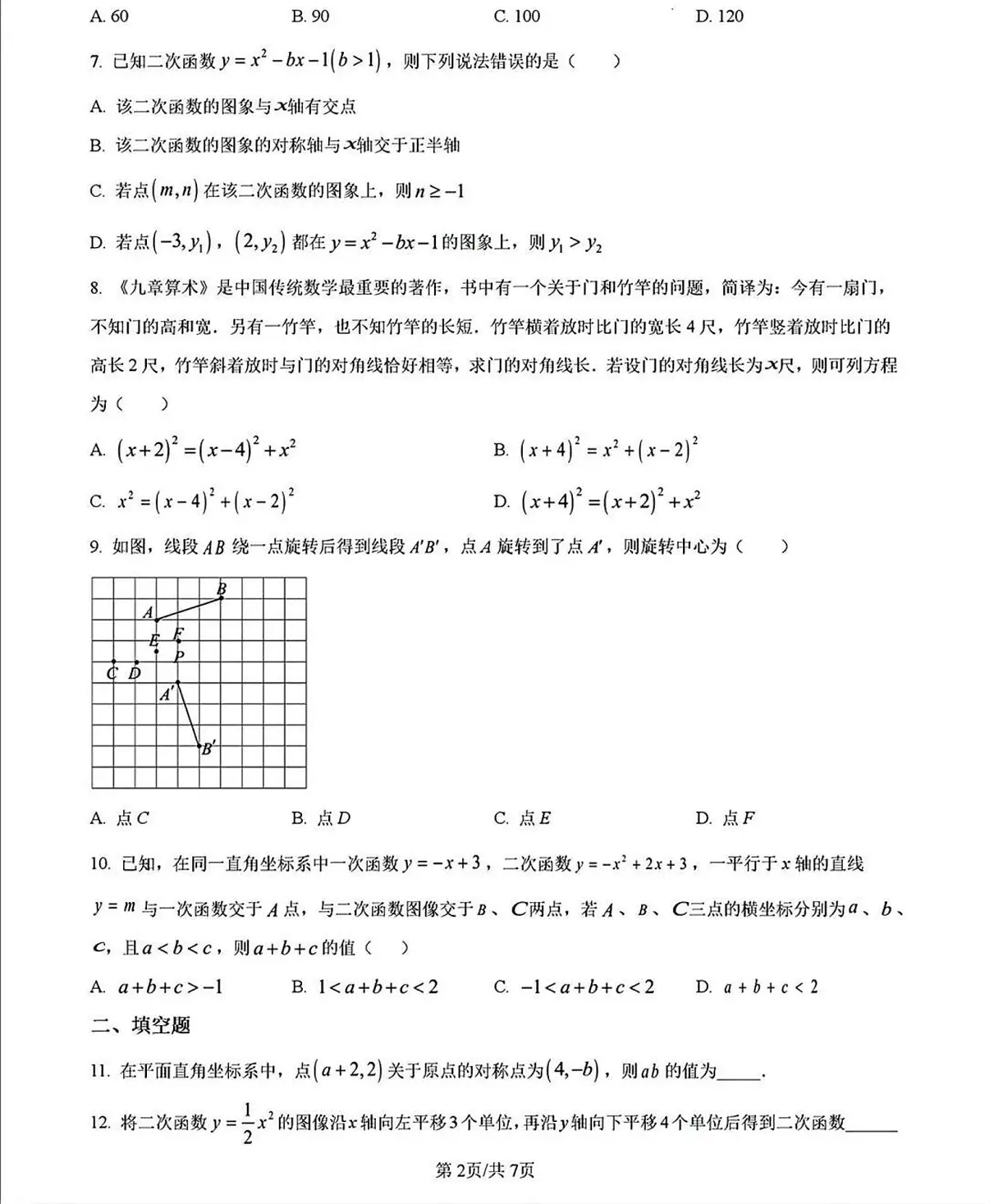 福建省莆田市第八中学2025-2026学年上学期九年级期中数学试卷(无答案)第2页