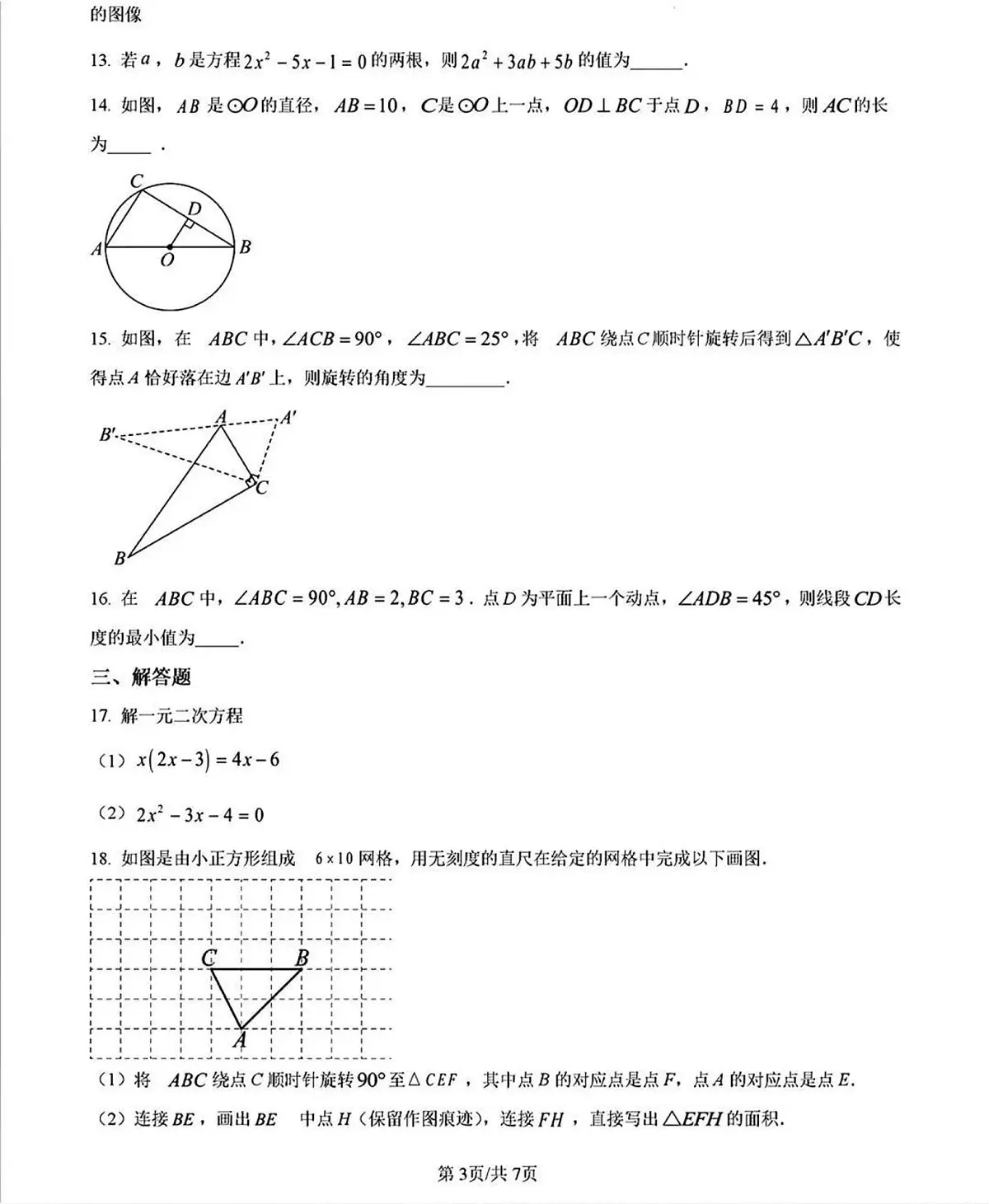 福建省莆田市第八中学2025-2026学年上学期九年级期中数学试卷(无答案)第3页
