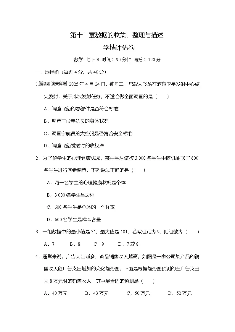 第十二章数据的收集、整理与描述 学情评估卷(含答案)人教版数学七年级下册第1页