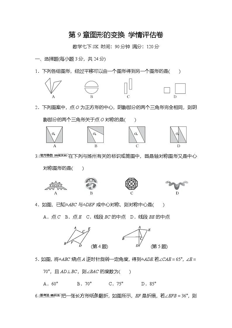 第9章图形的变换 学情评估卷(含答案)苏科版数学七年级下册第1页