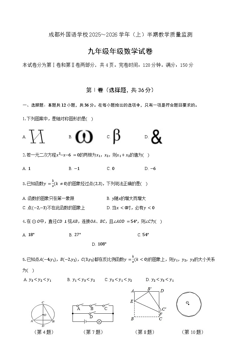 四川省德阳市旌阳区德阳成都外国语学校2025-2026学年九年级上学期期中教学质量监测数学试题(无答案)第1页