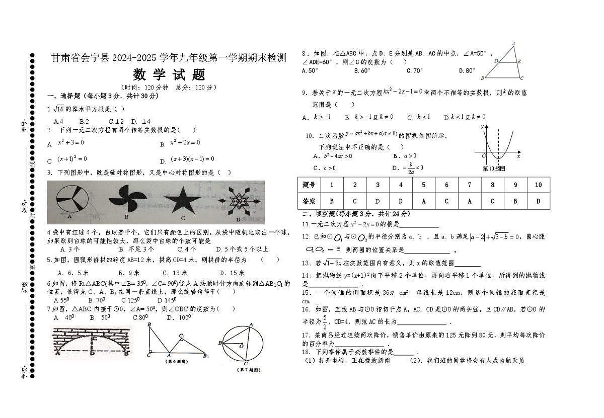 甘肃省白银市会宁县2024-2025学年九年级第一学期期末检测数学试题(含答案)第1页