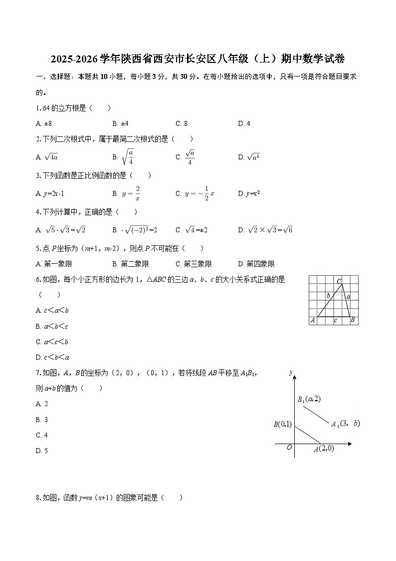 2025-2026学年陕西省西安市长安区八年级(上)期中数学试卷-自定义类型第1页