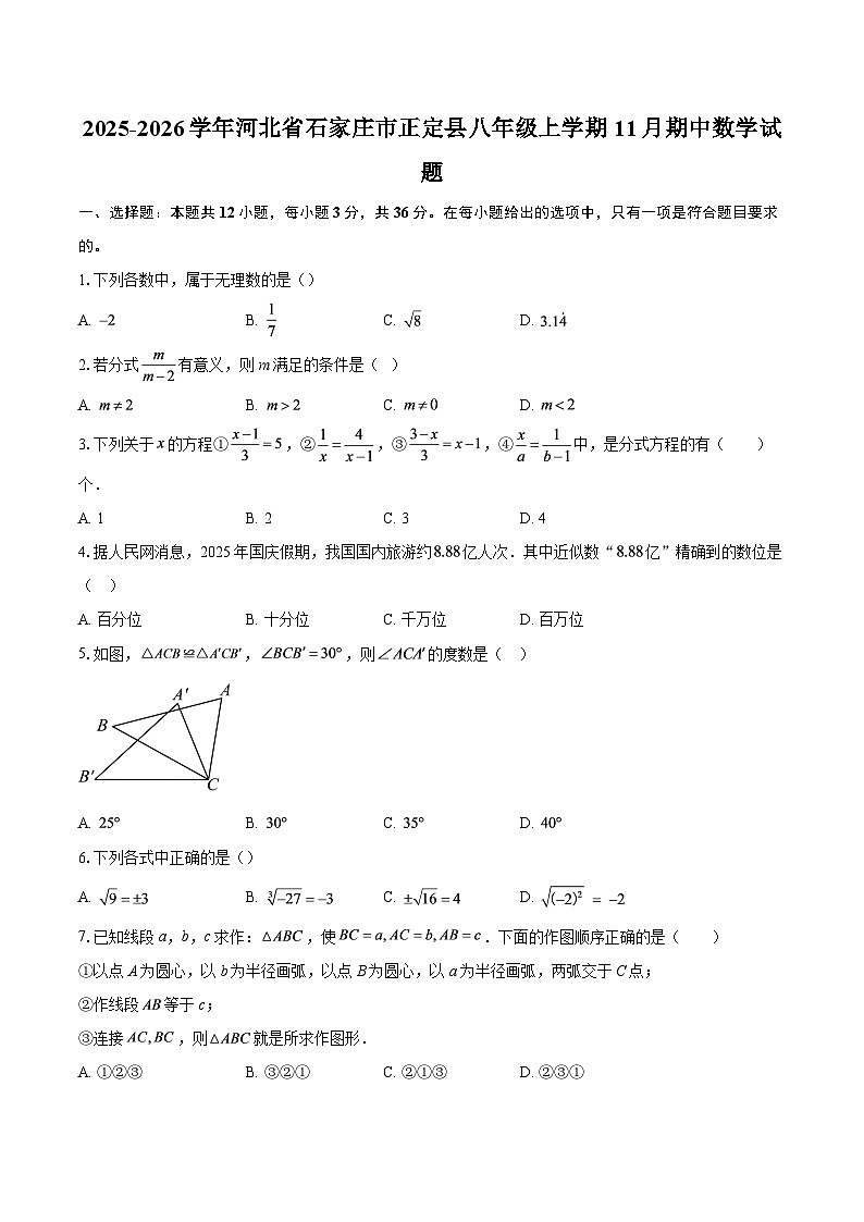 2025-2026学年河北省石家庄市正定县八年级上学期11月期中数学试题-自定义类型第1页