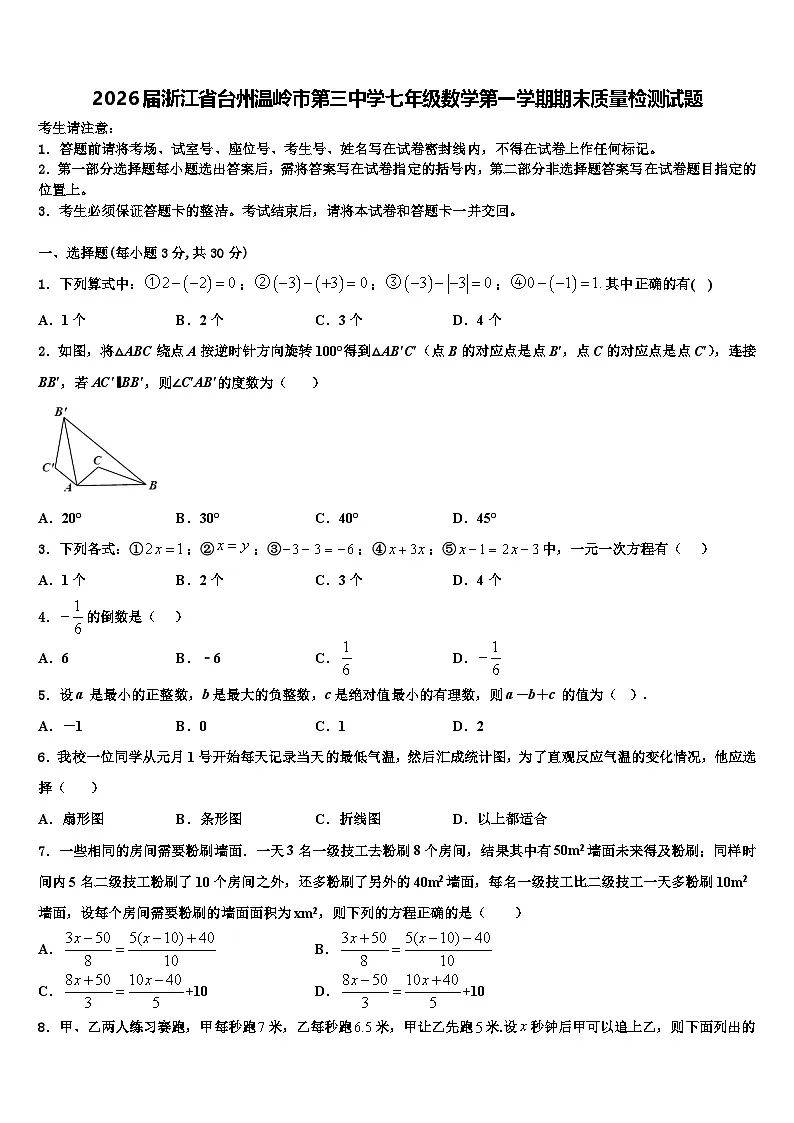 2026届浙江省台州温岭市第三中学七年级数学第一学期期末质量检测试题含解析第1页