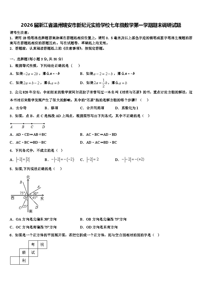 2026届浙江省温州瑞安市新纪元实验学校七年级数学第一学期期末调研试题含解析第1页
