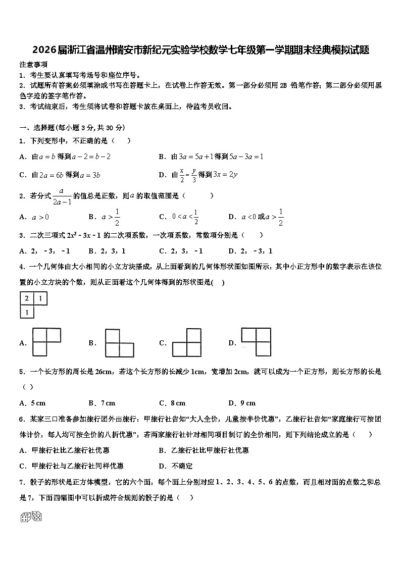 2026届浙江省温州瑞安市新纪元实验学校数学七年级第一学期期末经典模拟试题含解析第1页