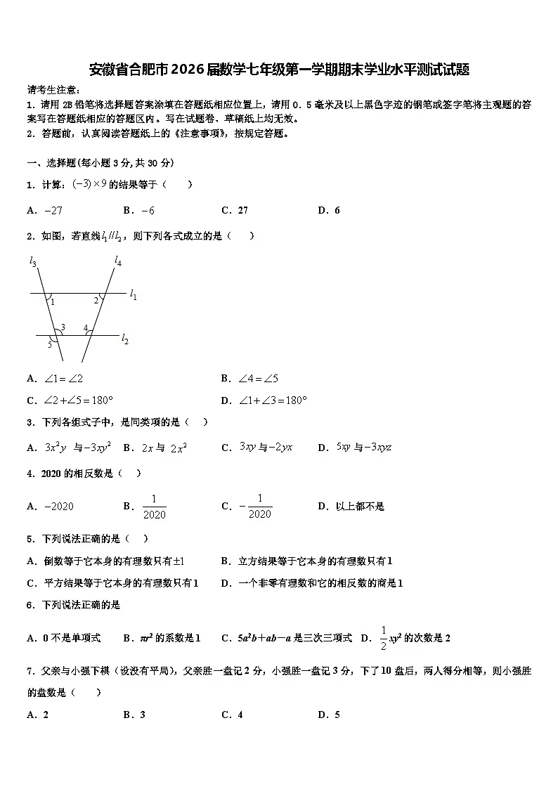 安徽省合肥市2026届数学七年级第一学期期末学业水平测试试题含解析第1页