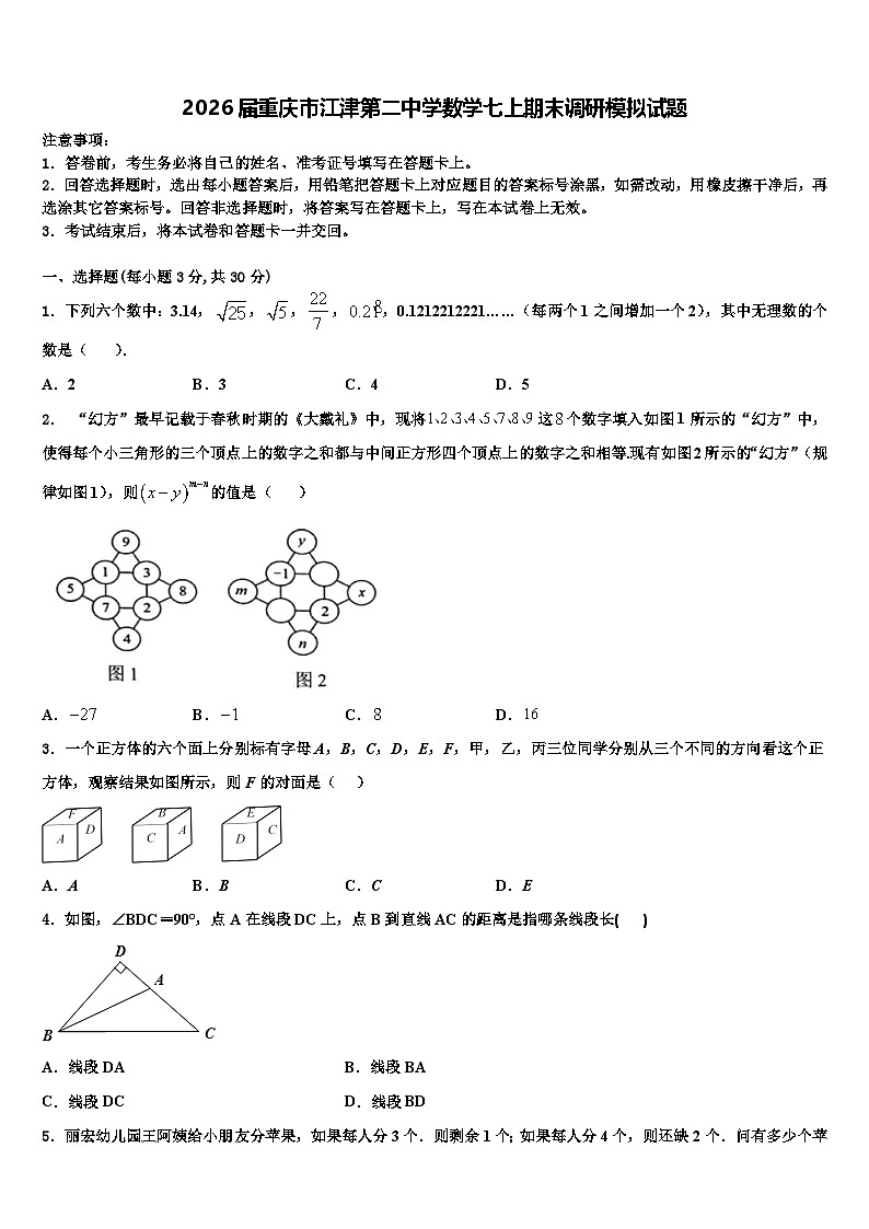 2026届重庆市江津第二中学数学七上期末调研模拟试题含解析第1页