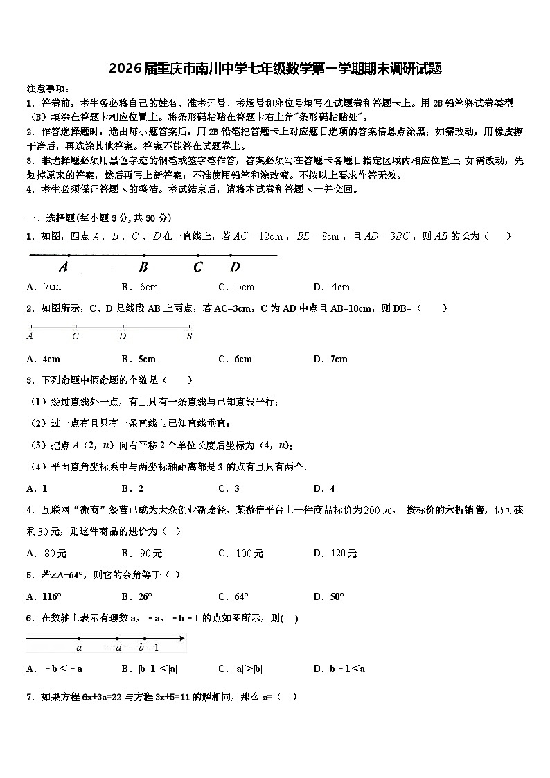 2026届重庆市南川中学七年级数学第一学期期末调研试题含解析第1页