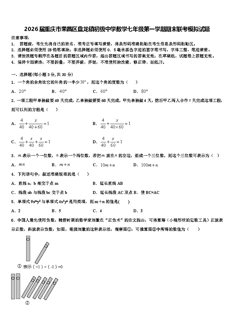 2026届重庆市荣昌区盘龙镇初级中学数学七年级第一学期期末联考模拟试题含解析第1页