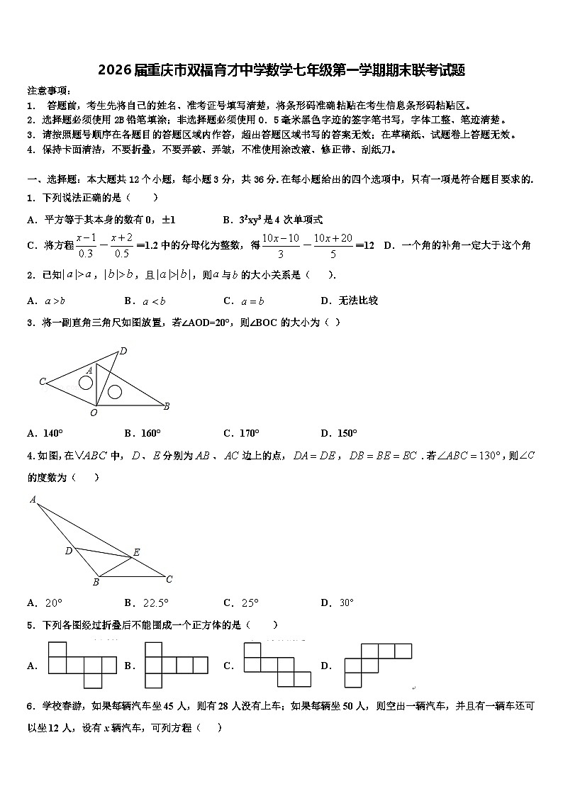 2026届重庆市双福育才中学数学七年级第一学期期末联考试题含解析第1页