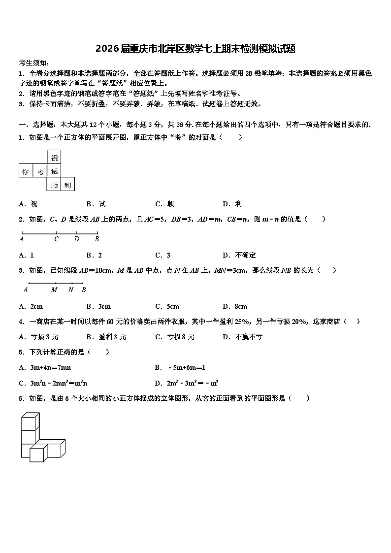 2026届重庆市北岸区数学七上期末检测模拟试题含解析第1页