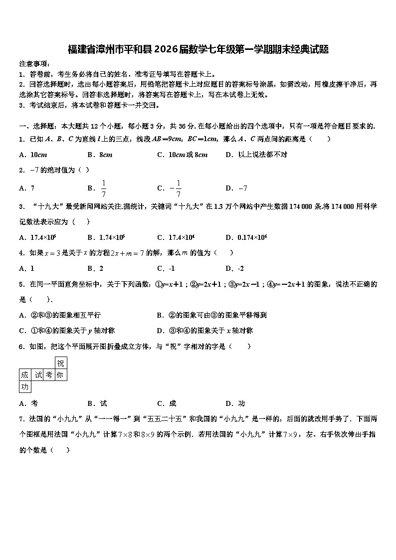 福建省漳州市平和县2026届数学七年级第一学期期末经典试题含解析第1页