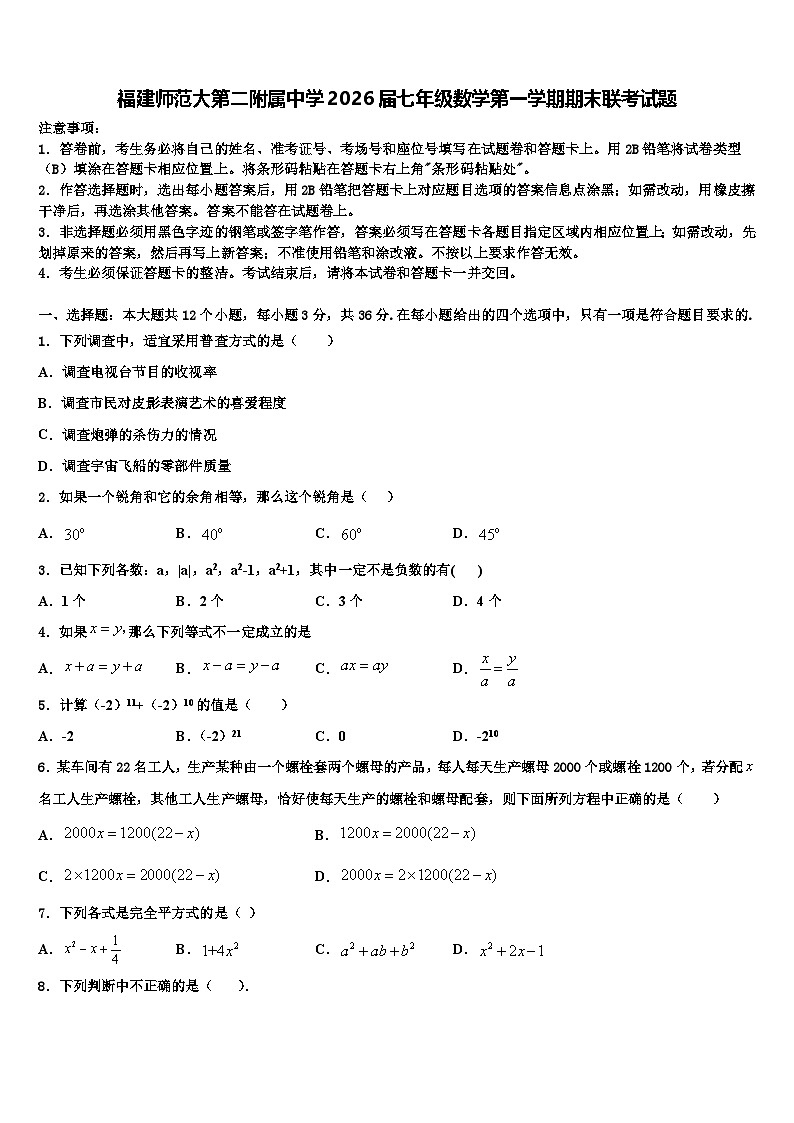 福建师范大第二附属中学2026届七年级数学第一学期期末联考试题含解析第1页