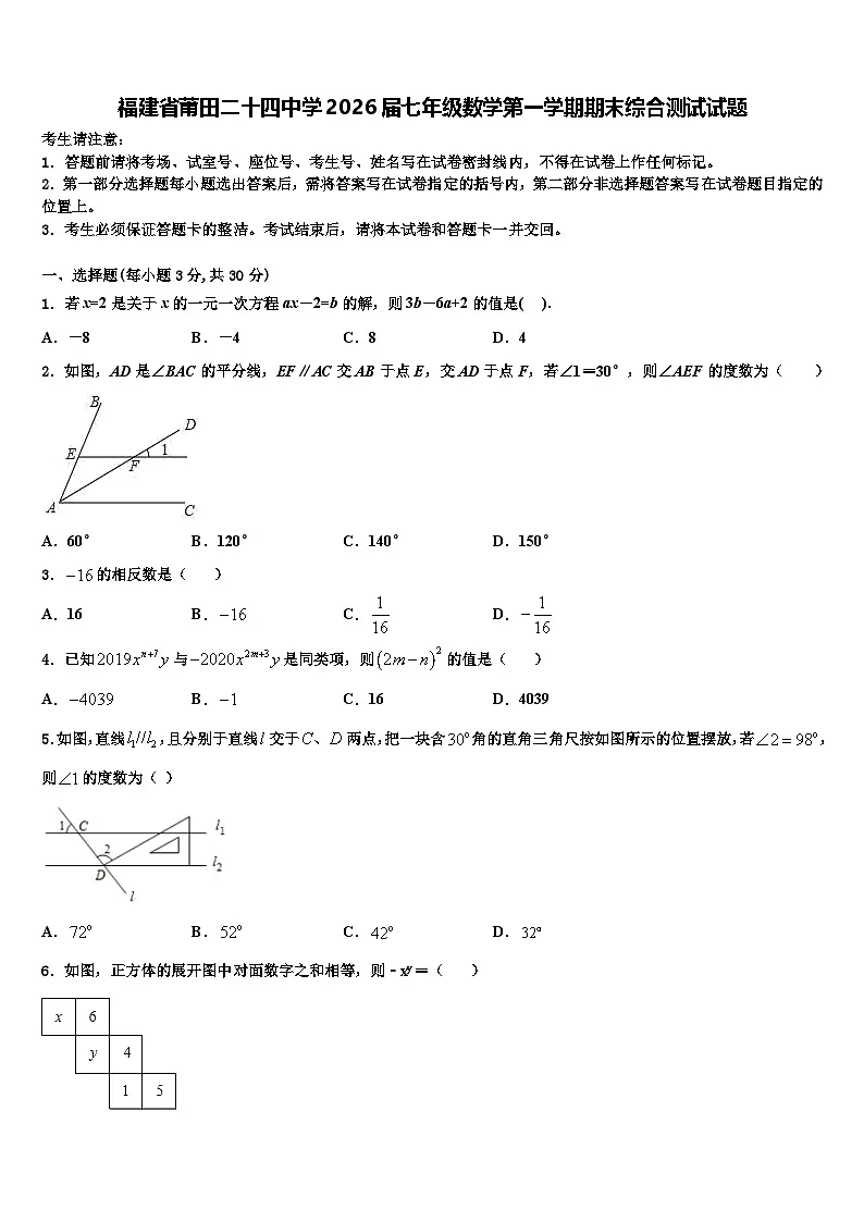 福建省莆田二十四中学2026届七年级数学第一学期期末综合测试试题含解析第1页