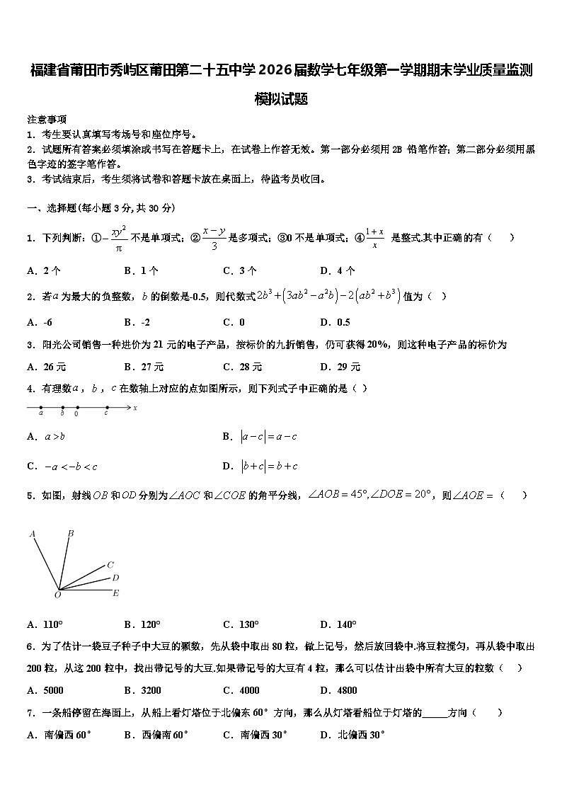 福建省莆田市秀屿区莆田第二十五中学2026届数学七年级第一学期期末学业质量监测模拟试题含解析第1页