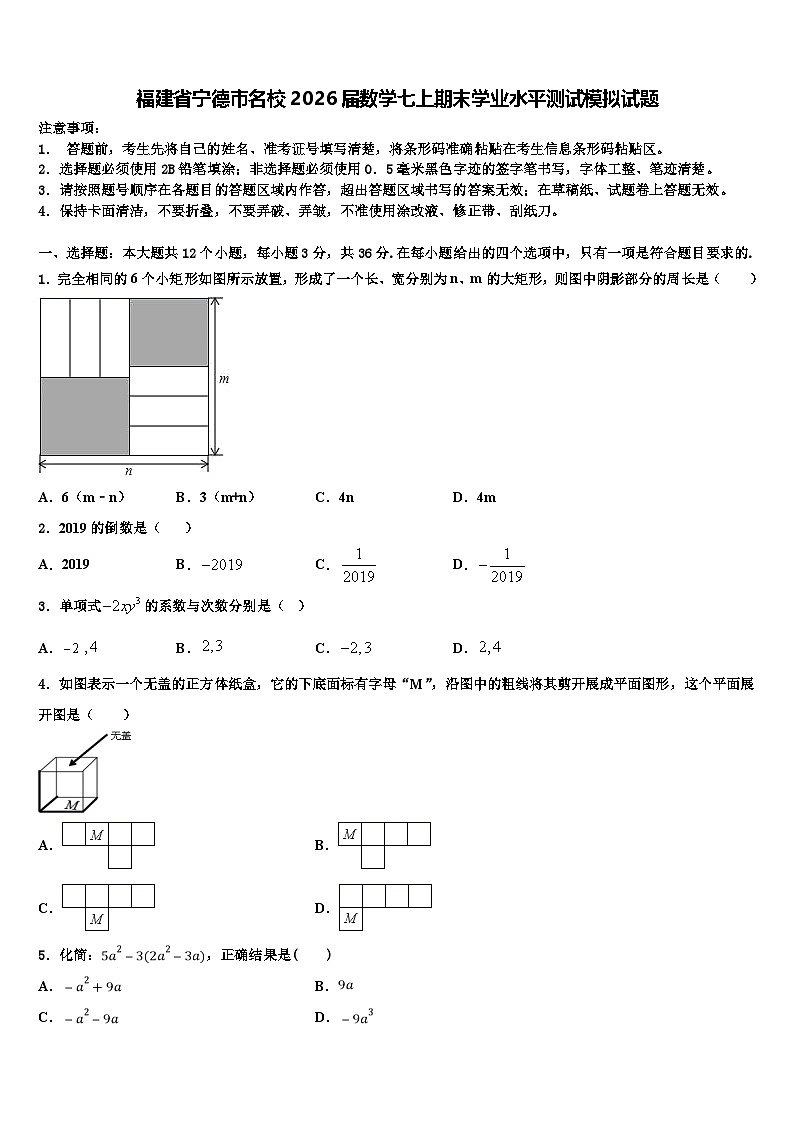 福建省宁德市名校2026届数学七上期末学业水平测试模拟试题含解析第1页