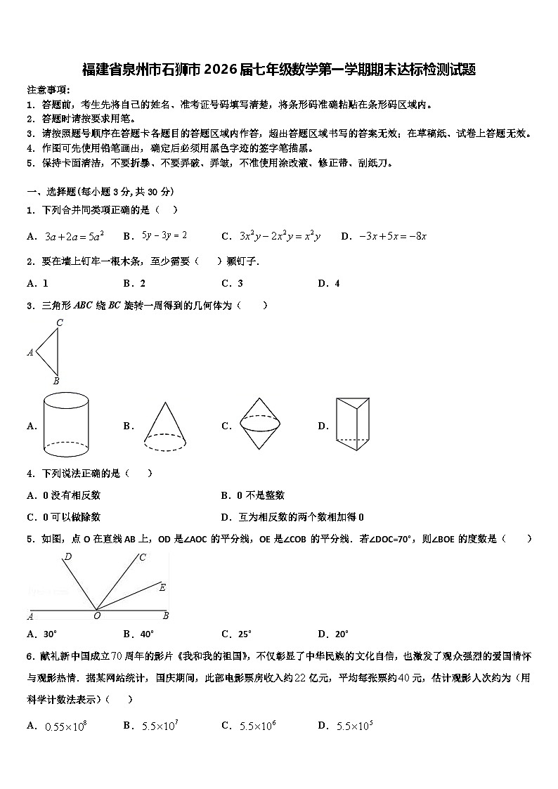 福建省泉州市石狮市2026届七年级数学第一学期期末达标检测试题含解析第1页