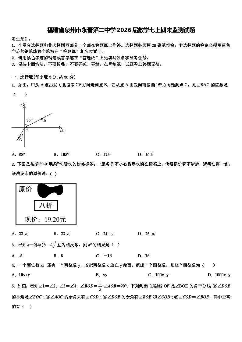 福建省泉州市永春第二中学2026届数学七上期末监测试题含解析第1页
