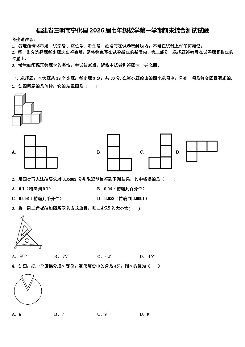 福建省三明市宁化县2026届七年级数学第一学期期末综合测试试题含解析第1页