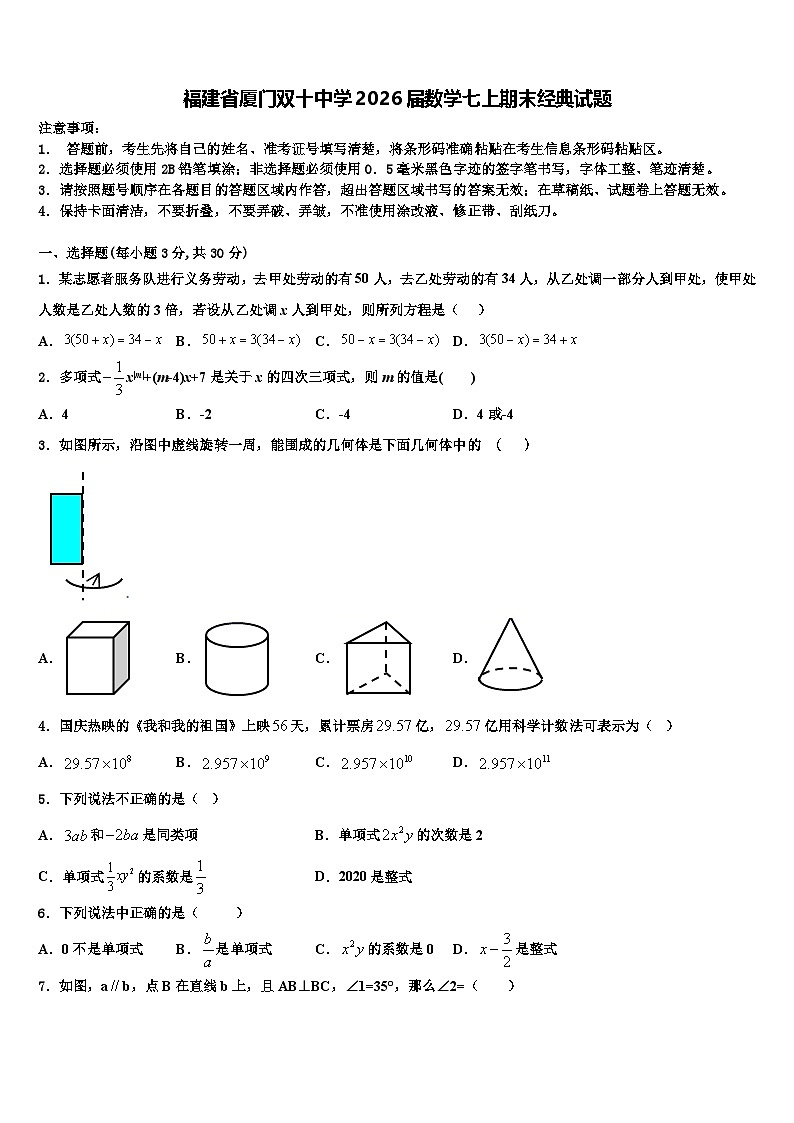 福建省厦门双十中学2026届数学七上期末经典试题含解析第1页