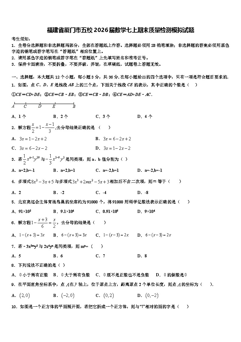 福建省厦门市五校2026届数学七上期末质量检测模拟试题含解析第1页