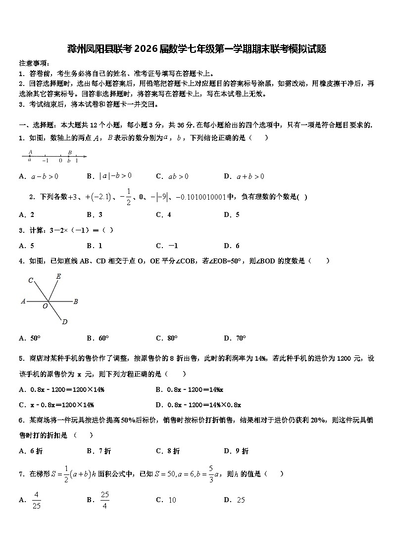 滁州凤阳县联考2026届数学七年级第一学期期末联考模拟试题含解析第1页
