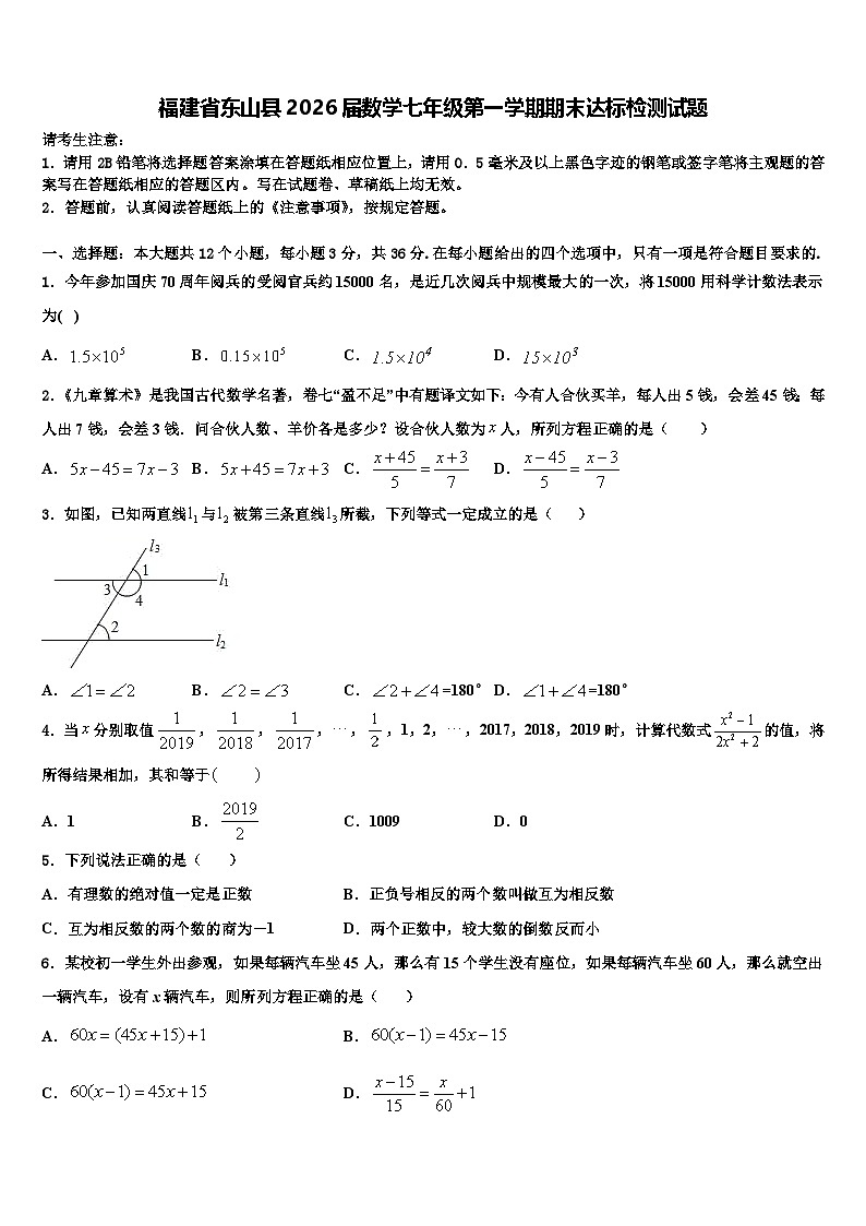 福建省东山县2026届数学七年级第一学期期末达标检测试题含解析第1页