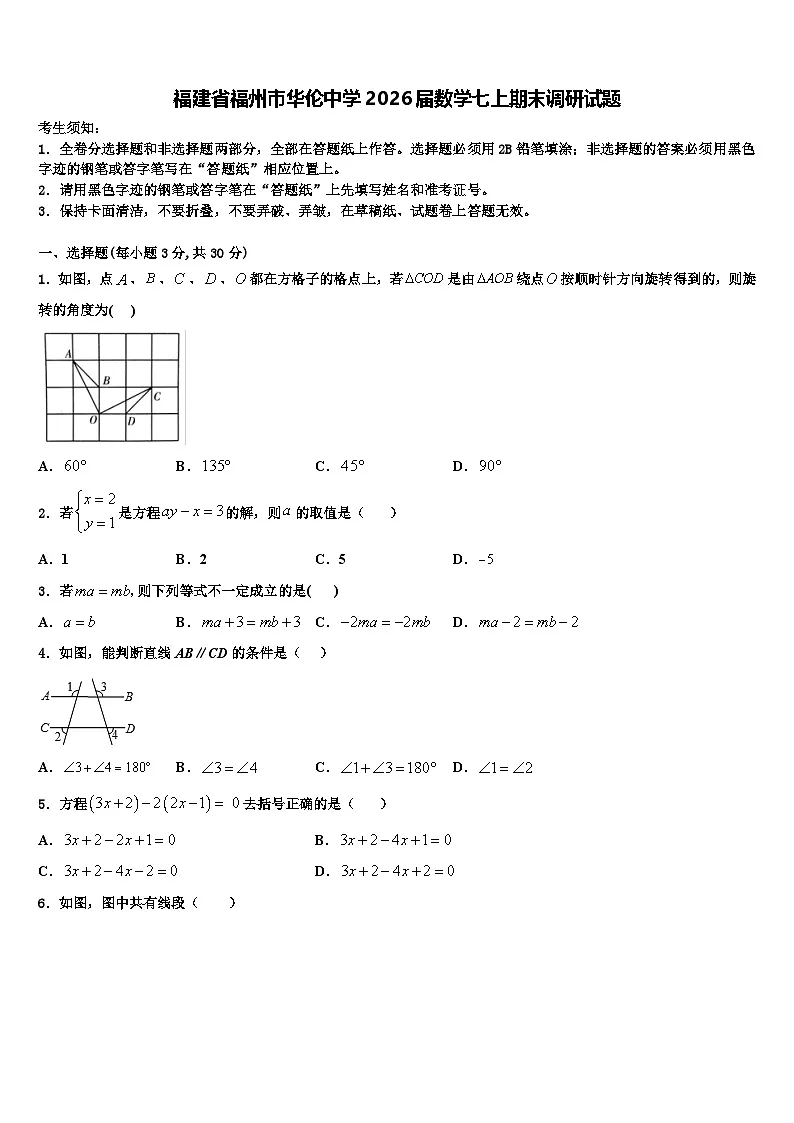 福建省福州市华伦中学2026届数学七上期末调研试题含解析第1页