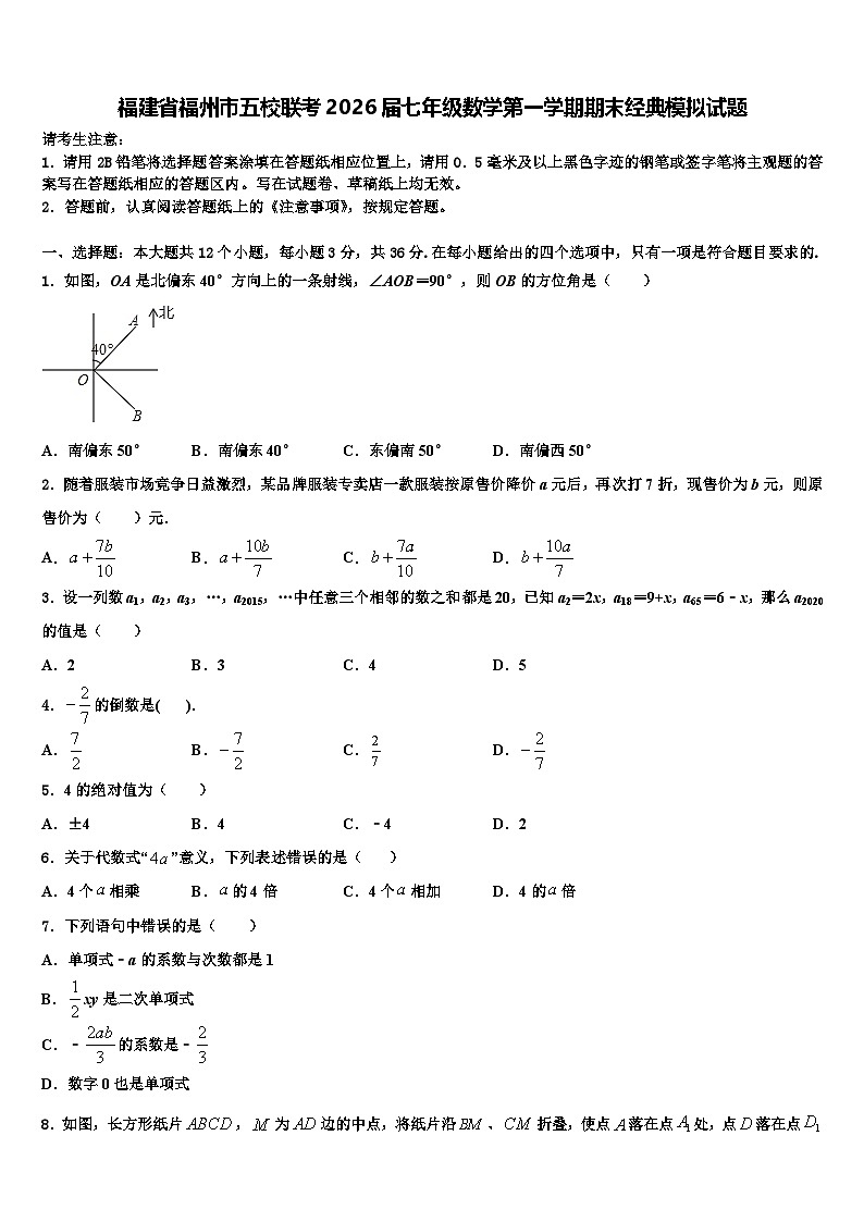 福建省福州市五校联考2026届七年级数学第一学期期末经典模拟试题含解析第1页