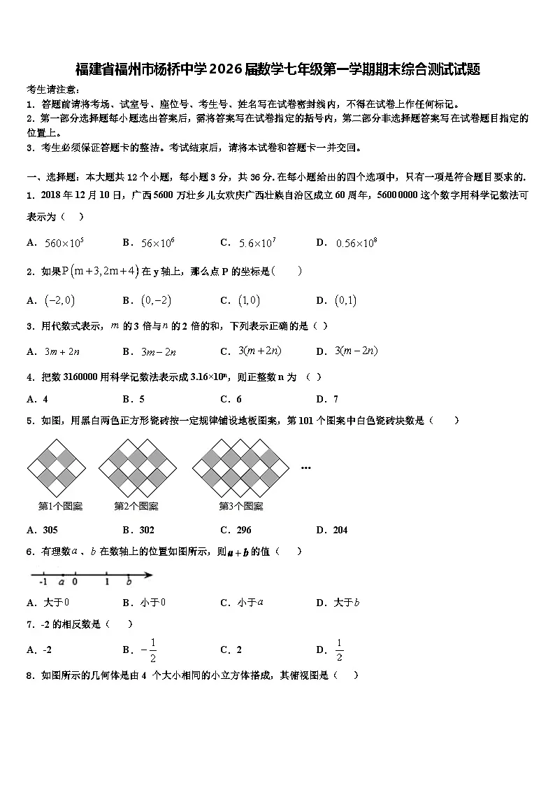 福建省福州市杨桥中学2026届数学七年级第一学期期末综合测试试题含解析第1页