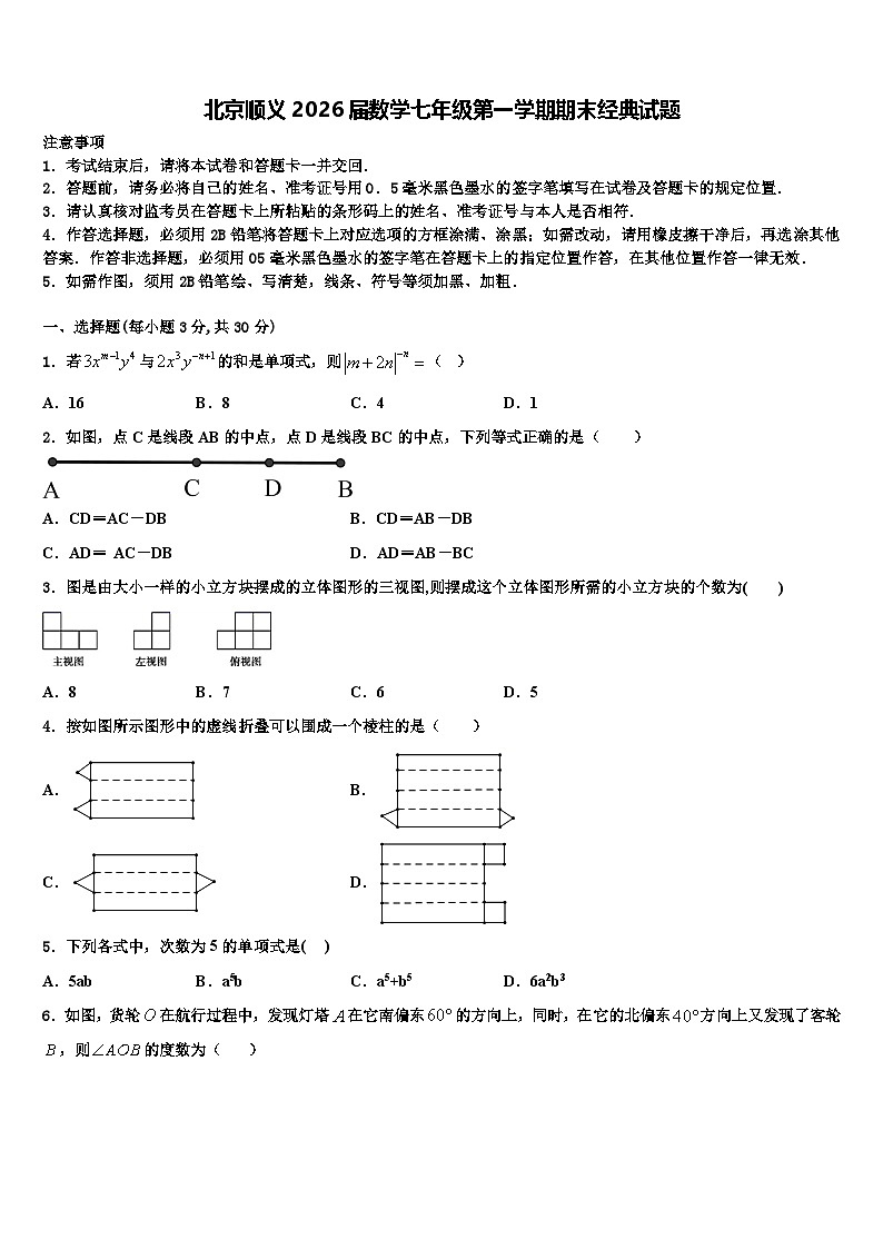 北京顺义2026届数学七年级第一学期期末经典试题含解析第1页
