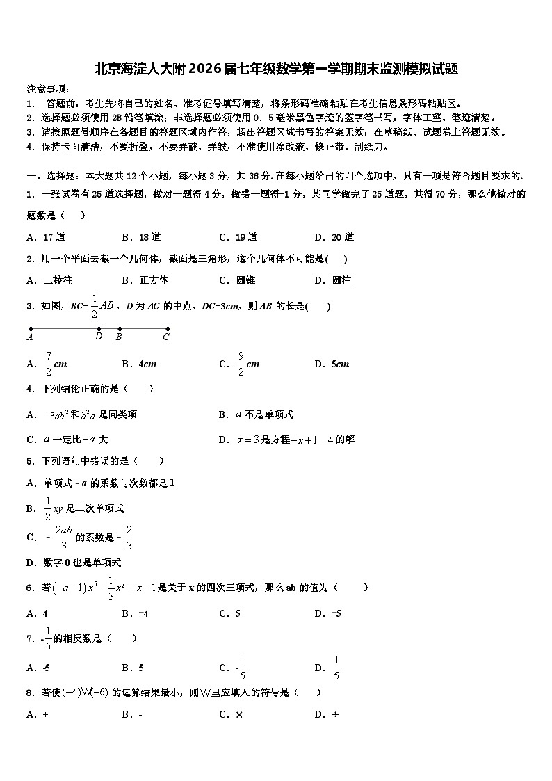 北京海淀人大附2026届七年级数学第一学期期末监测模拟试题含解析第1页