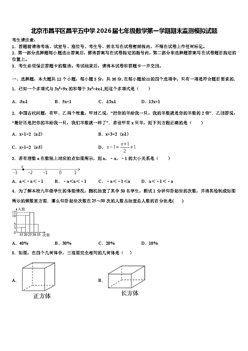 北京市昌平区昌平五中学2026届七年级数学第一学期期末监测模拟试题含解析第1页