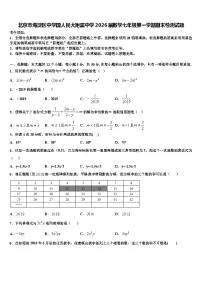 北京市海淀区中学国人民大附属中学2026届数学七年级第一学期期末检测试题含解析